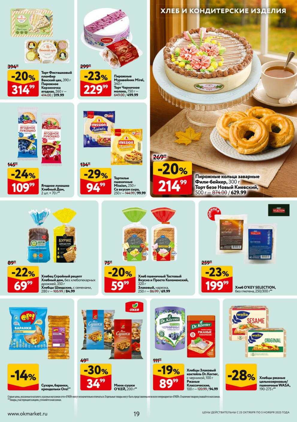 Мини сушки Окей со скидкой 30% за 34р.